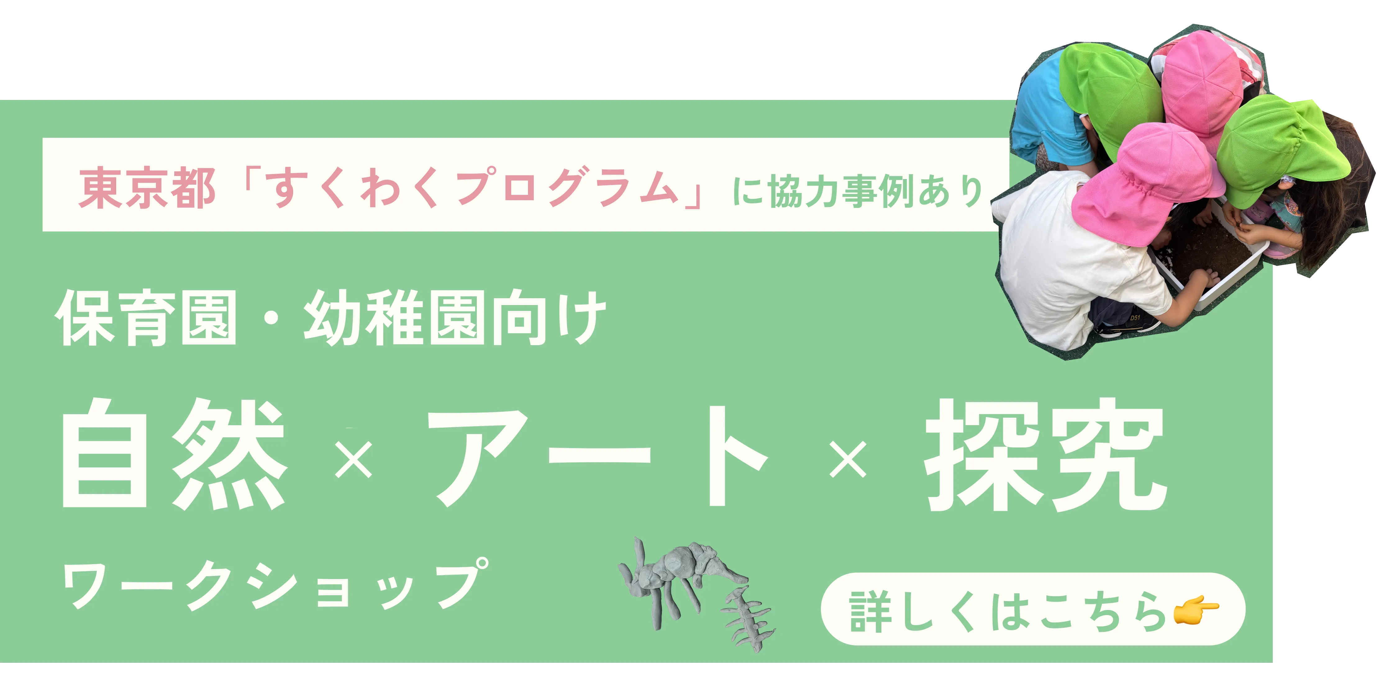 東京都すくわくプログラム協力事例あり 保育園・幼稚園向け 自然×アート×探究ワークショップ
        